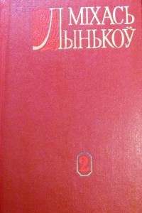 Книга Збор твораў. Том 2. Апавяданні і нарысы