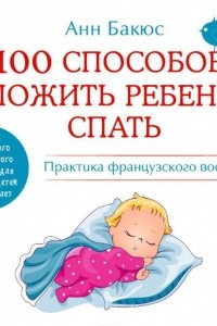 Книга 100 способов уложить ребенка спать. Эффективные советы французского психолога