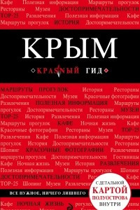 Книга Крым