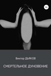 Книга Смертельное дуновение