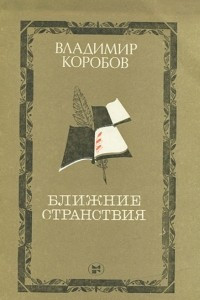 Книга Ближние странствия