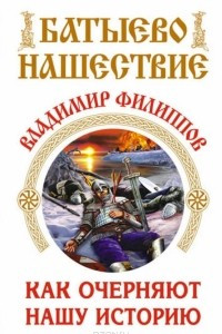 Книга Батыево нашествие. Как очерняют нашу историю