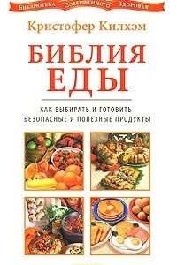 Книга Библия еды. Как выбирать и готовить безопасные и полезные продукты