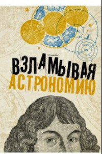 Книга Взламывая астрономию