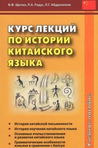 Книга Курс лекций по истории китайского языка