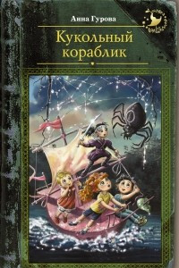 Книга Кукольный кораблик