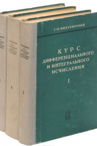 Книга Курс дифференциального и интегрального исчисления