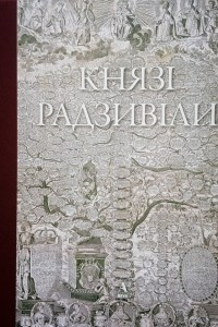 Книга Князі Радзивіли