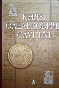 Книга Князі Олельковичі-Слуцькі