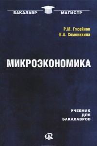 Книга Микроэкономика