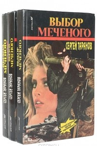 Книга Меченый