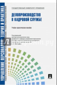 Книга Управление персоналом. Теория и практика. Делопроизводство в кадровой службе. Учебно-практ. пособие