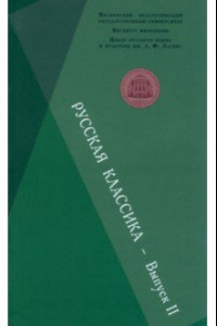 Книга Русская классика. Выпуск 2. Фет. Чехов. Пастернак. Пришвин. Сборник научных статей