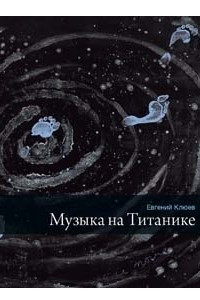 Книга Музыка на Титанике