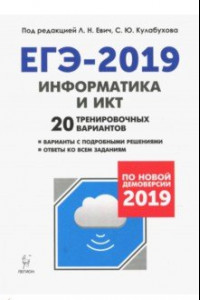 Книга ЕГЭ-2019. Информатика и ИКТ. 20 тренировочных вариантов. По новой демоверсии 2019