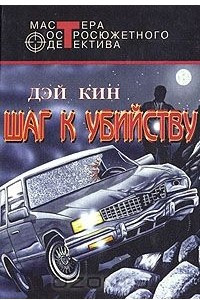 Книга Шаг к убийству