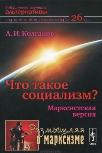 Книга Что такое социализм? Марксистская версия