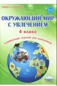 Книга Окружающий мир с увлечением. 4 класс. Развивающие задания для школьников