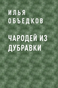 Книга Чародей из Дубравки