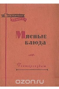 Книга Мясные блюда