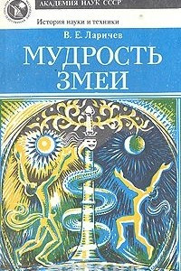 Книга Мудрость змеи