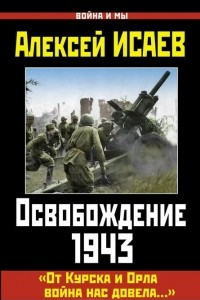 Книга Освобождение 1943. ?От Курска и Орла война нас довела??