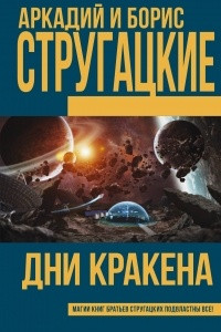 Книга Дни Кракена