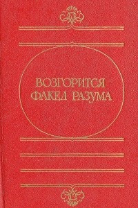 Книга Возгорится факел разума