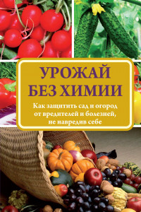 Книга Урожай без химии