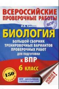 Книга Биология. 6 класс. Большой сборник тренировочных вариантов проверочных работ для подготовки к ВПР