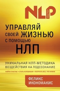 Книга Управляй своей жизнью с помощью НЛП