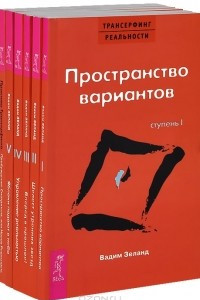 Книга Трансерфинг реальности