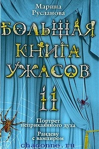 Книга Большая книга ужасов. 11: Портрет неприкаянного духа. Рандеву с вампиром