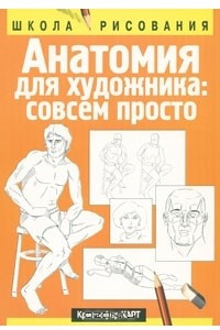 Книга Анатомия для художника. Совсем просто