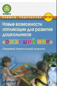 Книга Оживший мир. Новые возможности аппликации для развития дошкольников (старший дошкольн. возраст) ФГОС