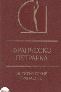 Книга Эстетическме фрагменты