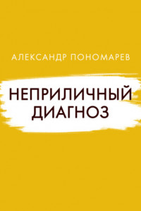 Книга Неприличный диагноз