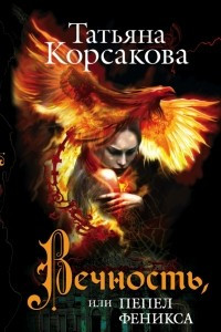 Книга Вечность, или Пепел феникса