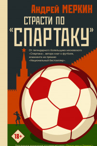 Книга Страсти по «Спартаку»