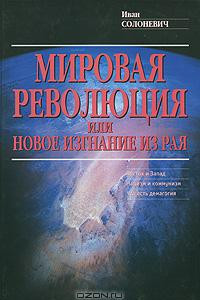 Книга Мировая революция, или Новое изгнание из рая