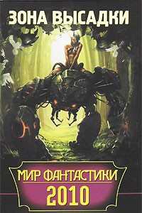 Книга Мир фантастики 2010. Зона высадки