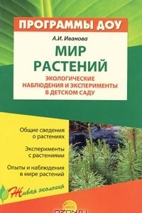 Книга Мир растений. Экологические наблюдения и эксперименты в детском саду