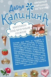 Книга Миллион под брачным ложем. Когда соблазняет женщина