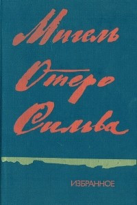 Книга Мигель Отеро Сильва. Избранное