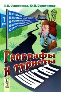 Книга Географы и туристы шутят