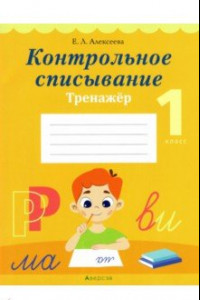 Книга Обучение грамоте. 1 класс. Контрольное списывание. Тренажёр