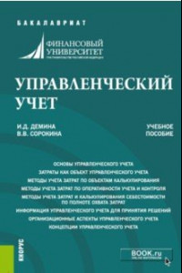 Книга Управленческий учет (бакалавриат). Учебное пособие