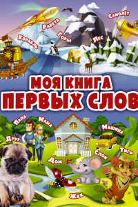 Книга Моя книга первых слов