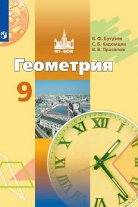 Книга Геометрия. 9 класс. Учебник.