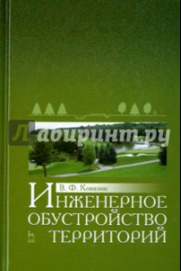 Книга Инженерное обустройство территорий. Учебное пособие